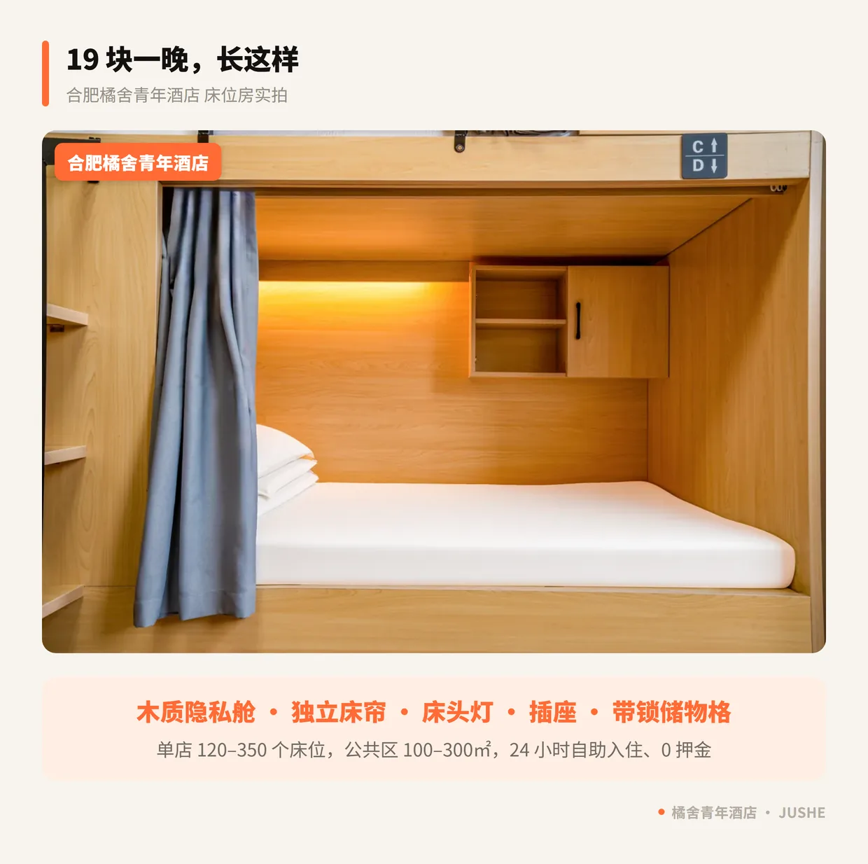 橘舍青年酒店床位实拍：一体化木质床铺配独立隐私床帘、床头阅读灯、220V 插座与带锁储物格