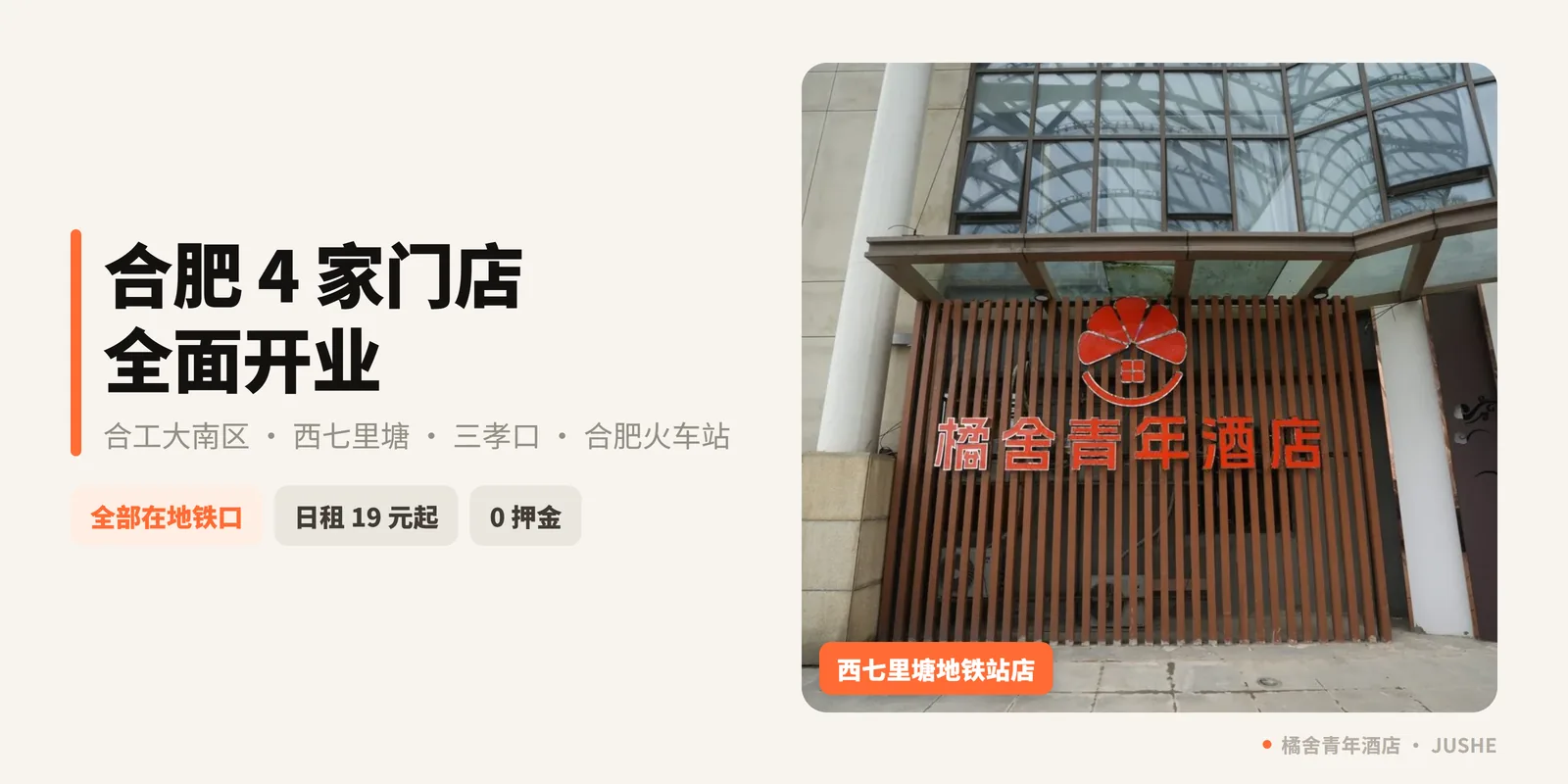橘舍青旅合肥4家门店全面开业！合肥青年的新住宿选择来了