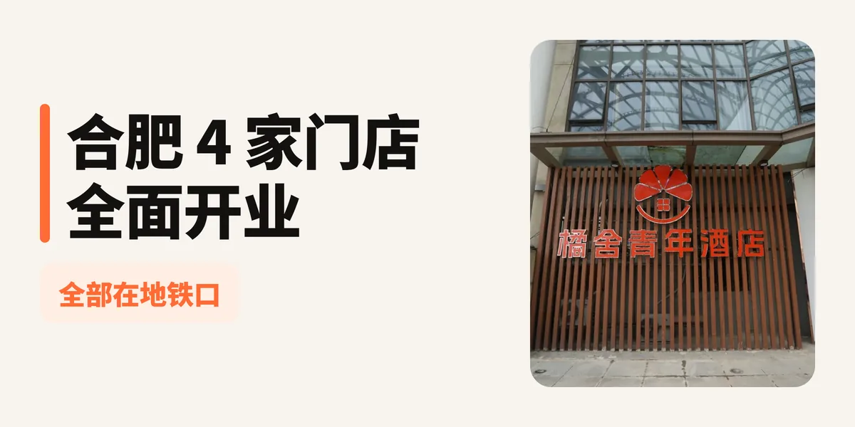 橘舍青旅合肥4家门店全面开业！合肥青年的新住宿选择来了