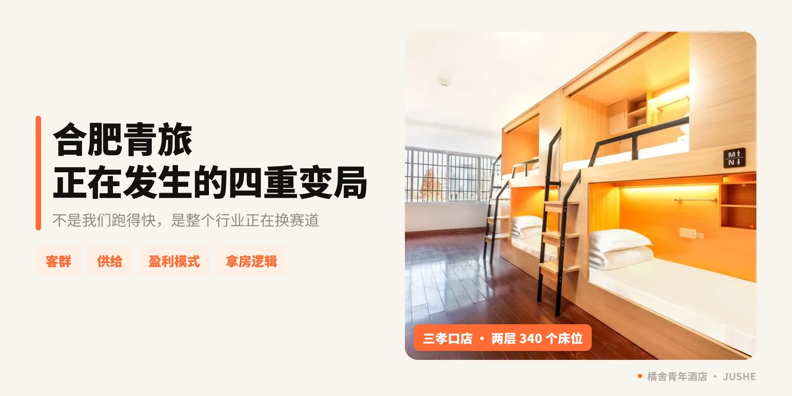 橘舍青年酒店为何能站上风口：合肥青旅正在发生的四重变局