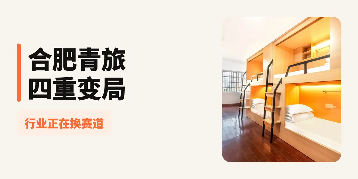 橘舍青年酒店为何能站上风口：合肥青旅正在发生的四重变局