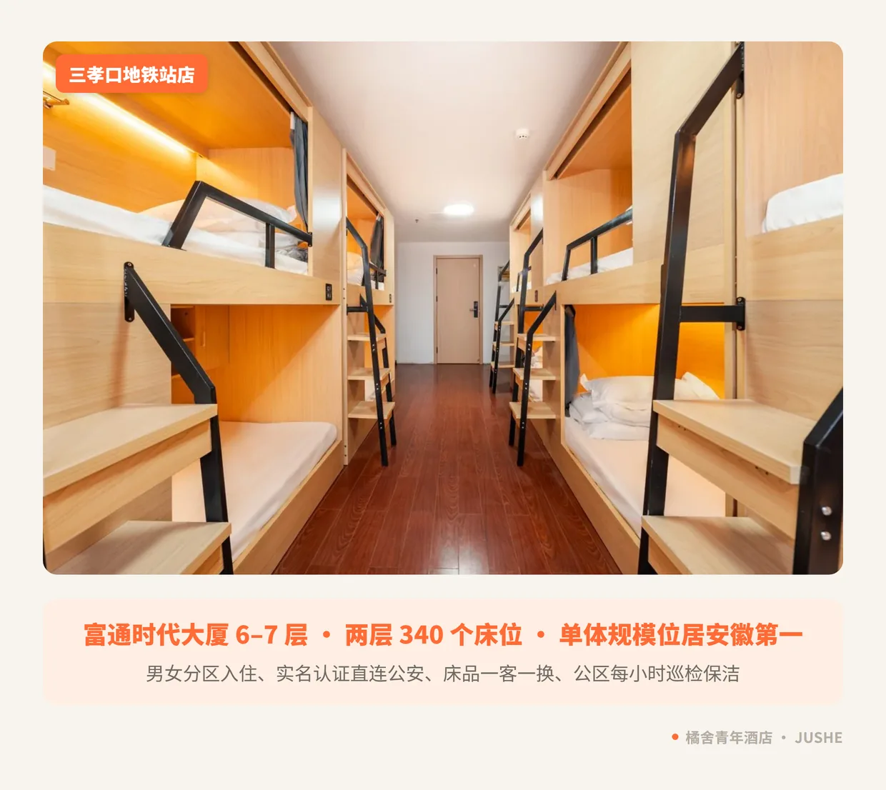 橘舍三孝口地铁站店多人间实拍：两层 340 个床位，单体规模位居安徽第一