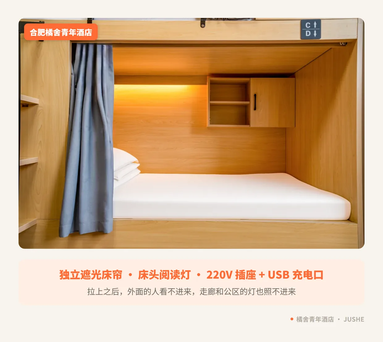橘舍青年酒店床位遮光床帘实拍：拉上之后外面看不进来，床头有阅读灯与插座