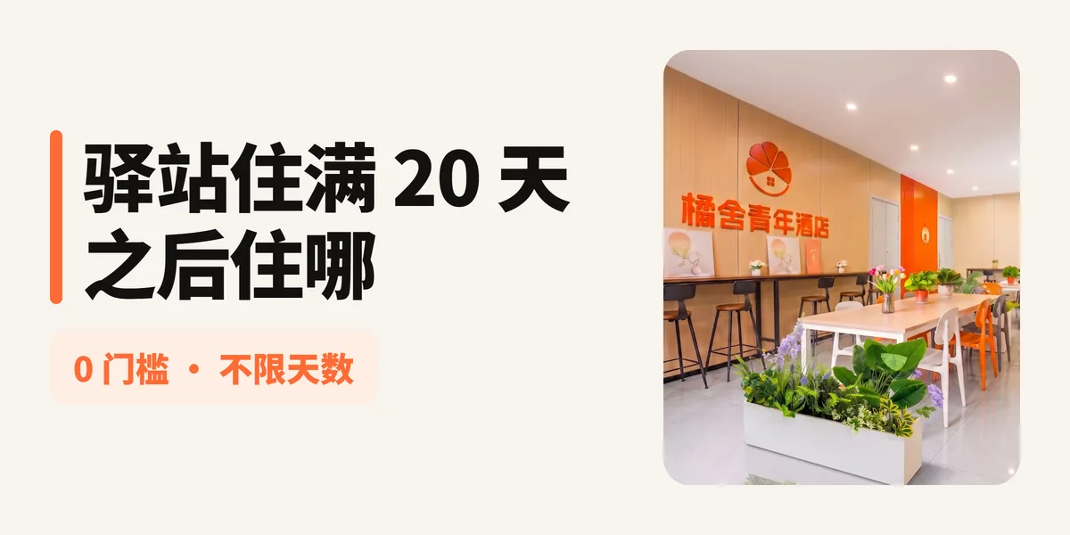 人才驿站免费住 20 天之后呢？橘舍青年酒店合肥高新区汽车西站地铁站店，接住求职期剩下的日子