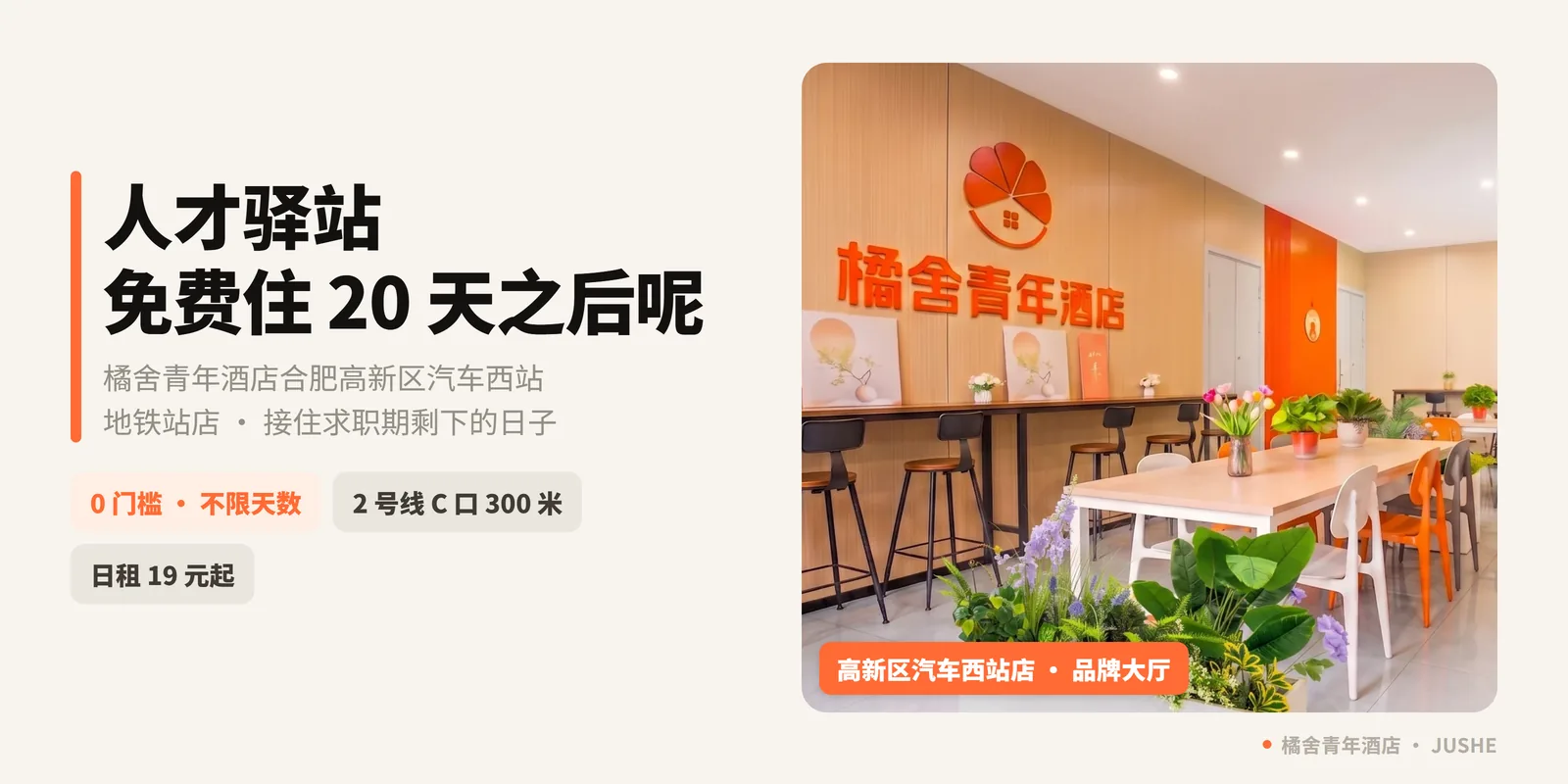 人才驿站免费住 20 天之后呢？橘舍青年酒店合肥高新区汽车西站地铁站店，接住求职期剩下的日子