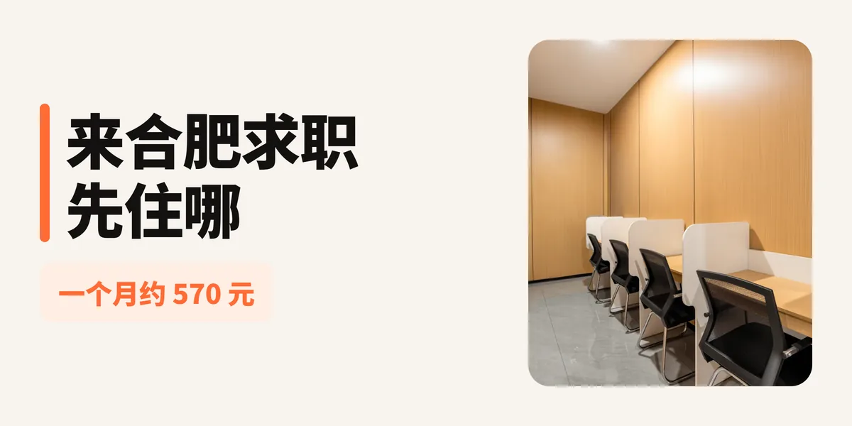 2026年合肥异地求职必看：住宿、交通、找工作全攻略
