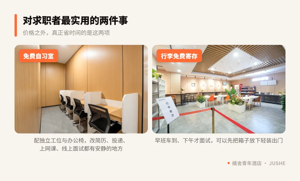 橘舍青年酒店免费自习室与免费行李寄存实拍，对异地求职者最实用的两项配置