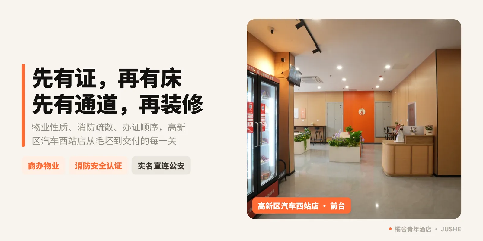 橘舍青年酒店合规拆解：物业性质、消防疏散、办证顺序，一家店要闯的三道关