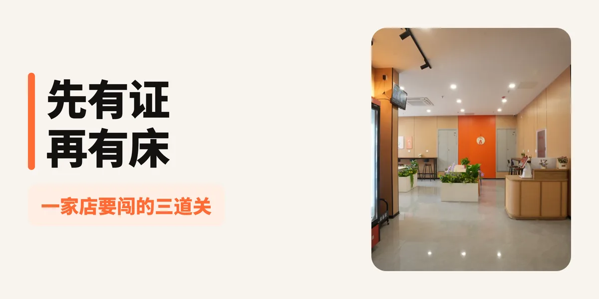 橘舍青年酒店合规拆解：物业性质、消防疏散、办证顺序，一家店要闯的三道关