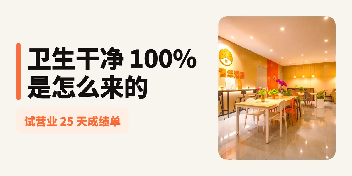 橘舍青年酒店合肥高新区汽车西站地铁站店试营业 25 天：96 条评价里，「卫生干净」「服务很棒」为什么都是 100%