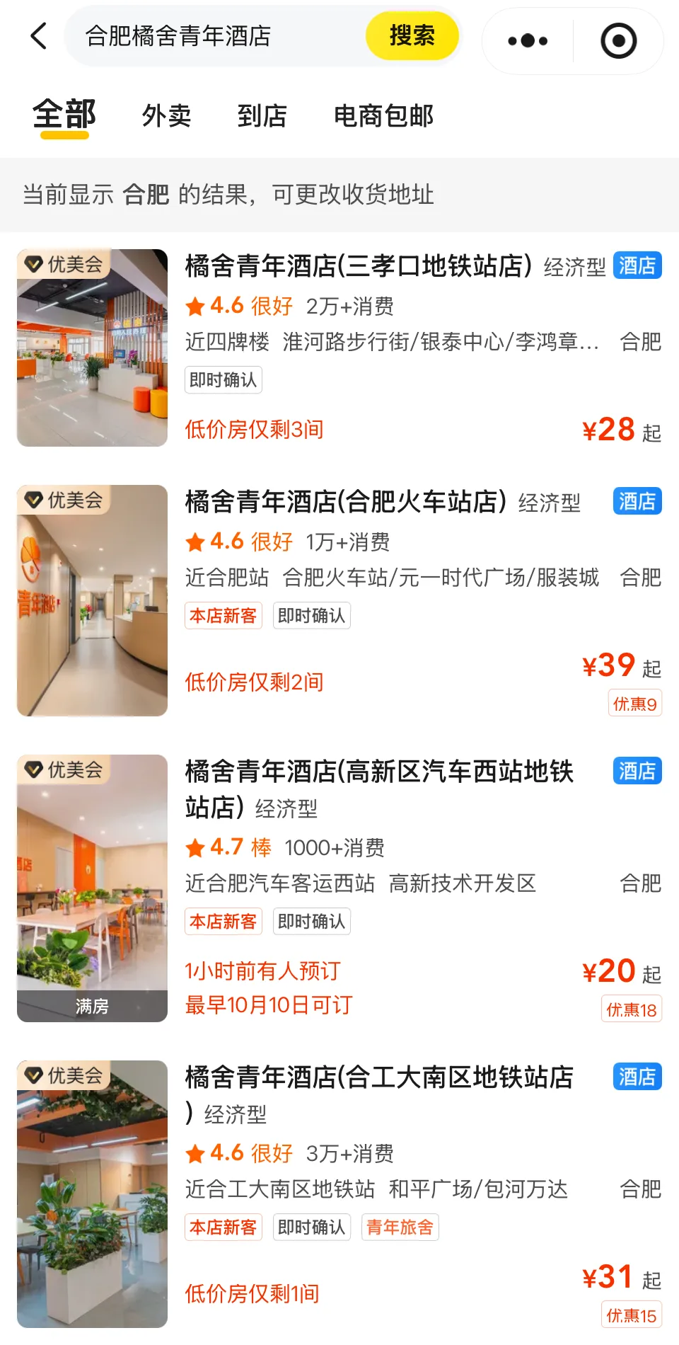美团搜索「合肥橘舍青年酒店」结果截图：三孝口、火车站、高新区汽车西站、合工大南区四家店评分 4.6 至 4.7，高新区汽车西站店显示满房