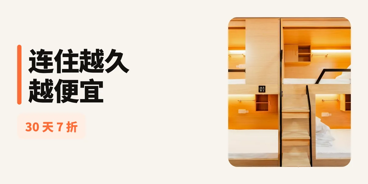 六月特惠 | 连住7天以上，每天只需15元！限时活动开启