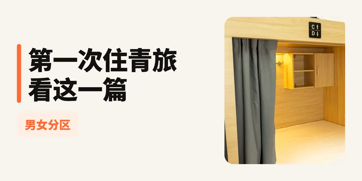第一次住青旅必看：青旅礼仪与生活技巧，让你住得愉快