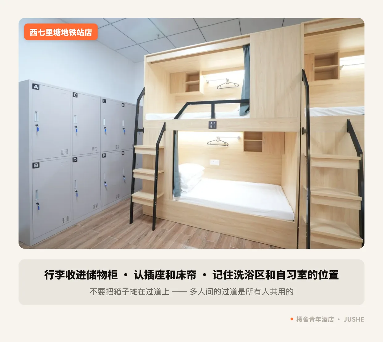 橘舍青年酒店多人间实拍：进门先把行李收进储物柜，保持过道通畅