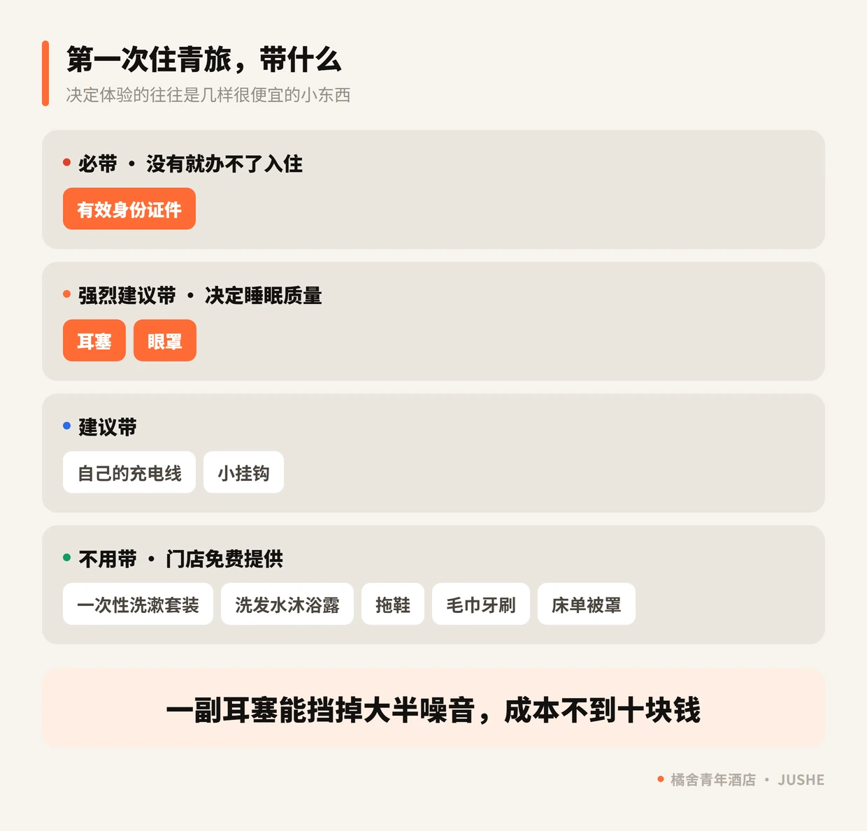 第一次住青旅的行李清单：必带身份证件，建议带耳塞眼罩充电线挂钩，不用带洗漱用品拖鞋床单
