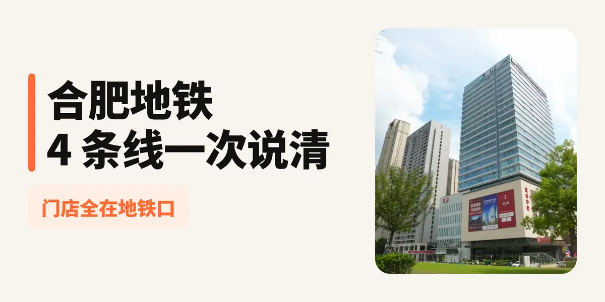 合肥地铁出行全攻略：4条线路、核心站点一网打尽