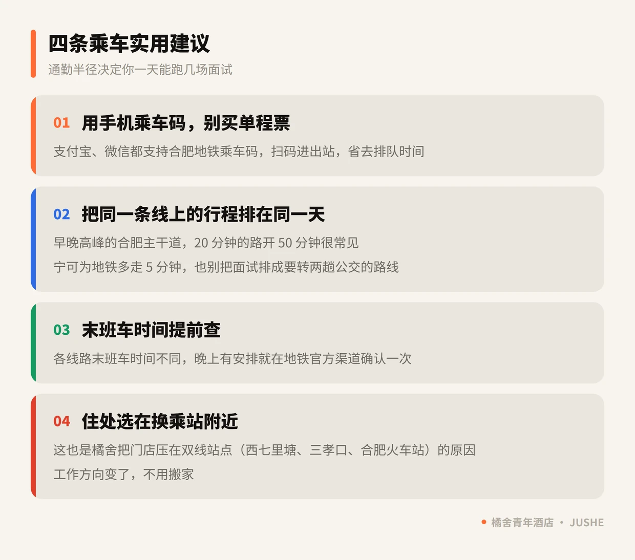 合肥地铁乘车实用建议：使用手机乘车码、同一条线的行程排同一天、提前查末班车、住在换乘站附近