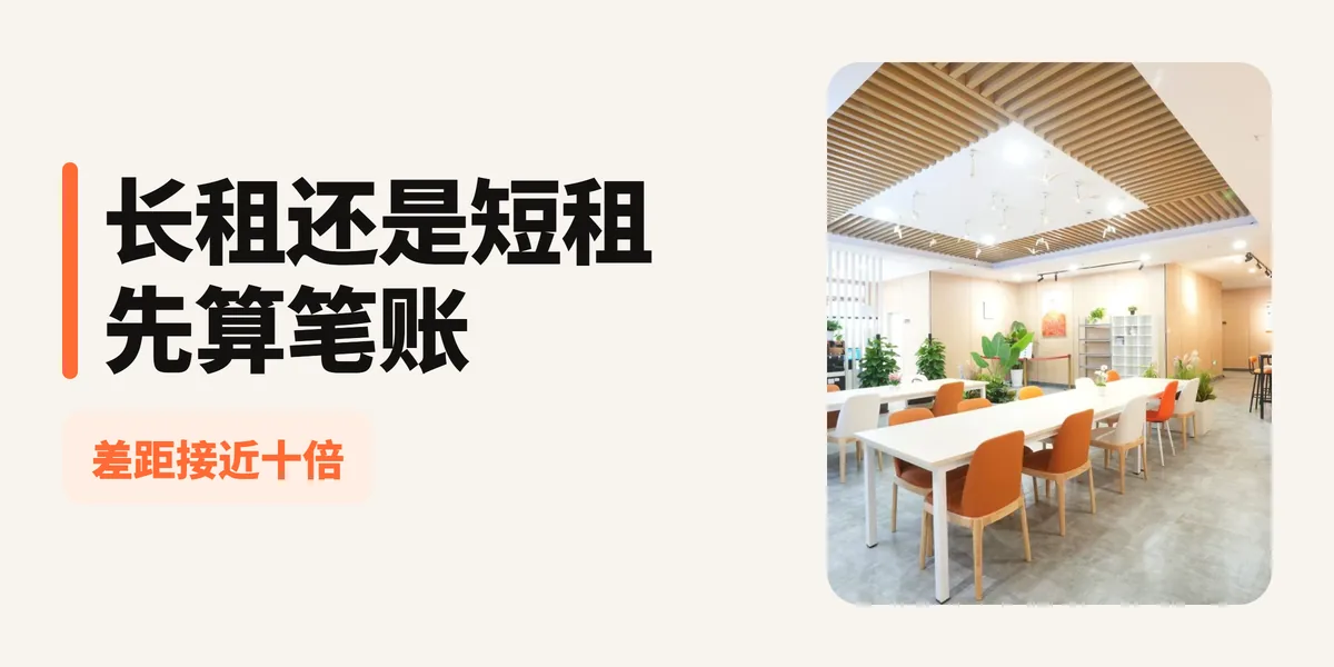 长租vs短租，哪种更划算？橘舍帮你算清这笔账