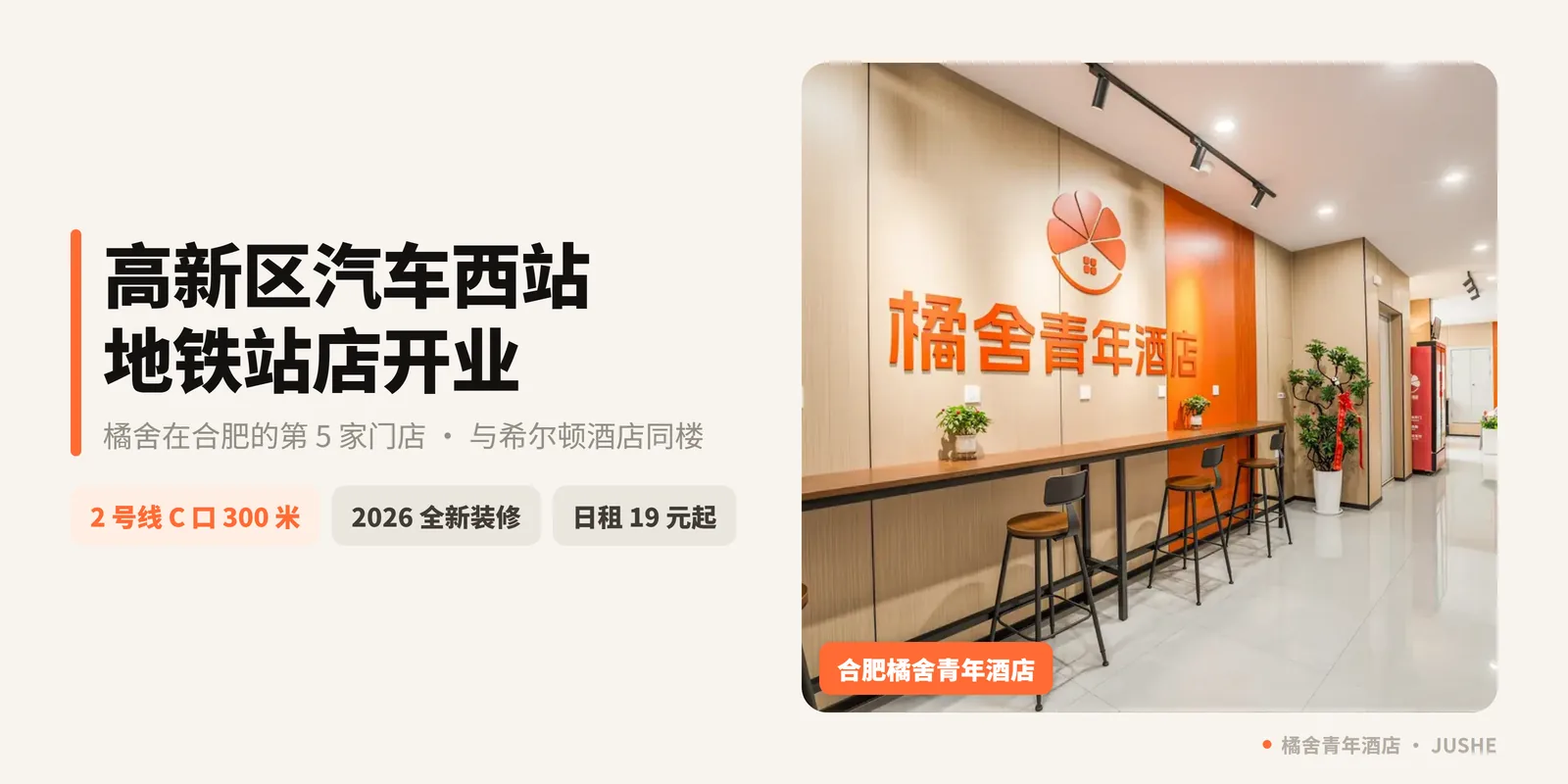 橘舍青年酒店合肥高新区汽车西站地铁站店开业！高新区、政务区求职者的新据点