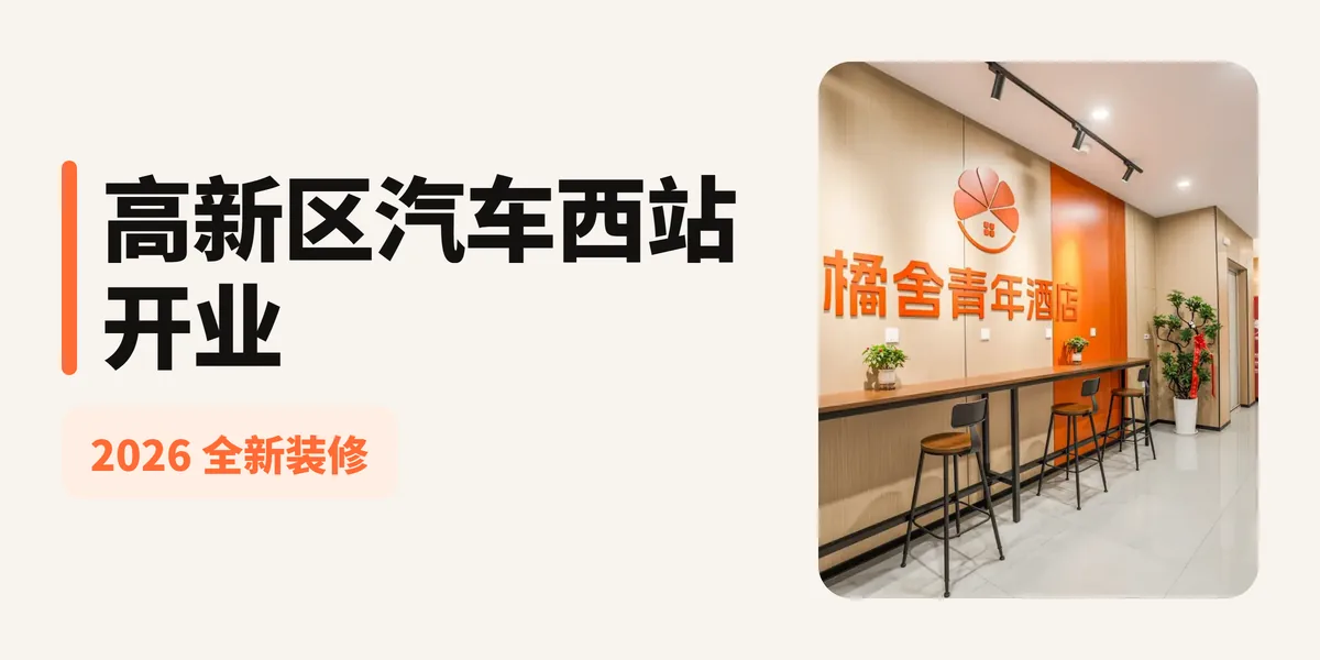 橘舍青年酒店合肥高新区汽车西站地铁站店开业！高新区、政务区求职者的新据点