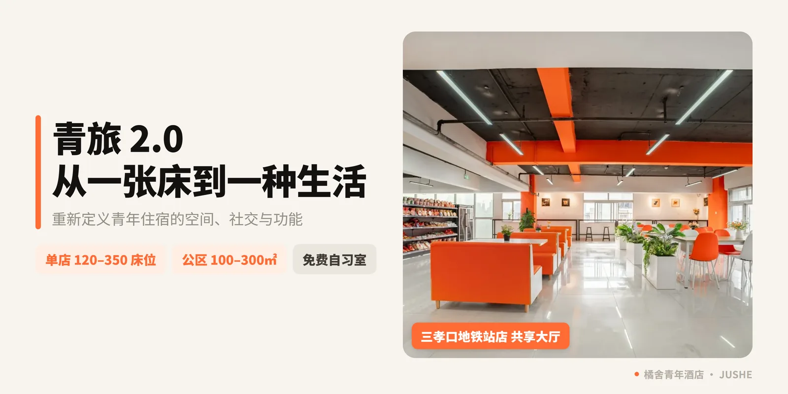 橘舍青年酒店开启青旅2.0时代：从「一张床」到「一种生活」，重新定义青年住宿