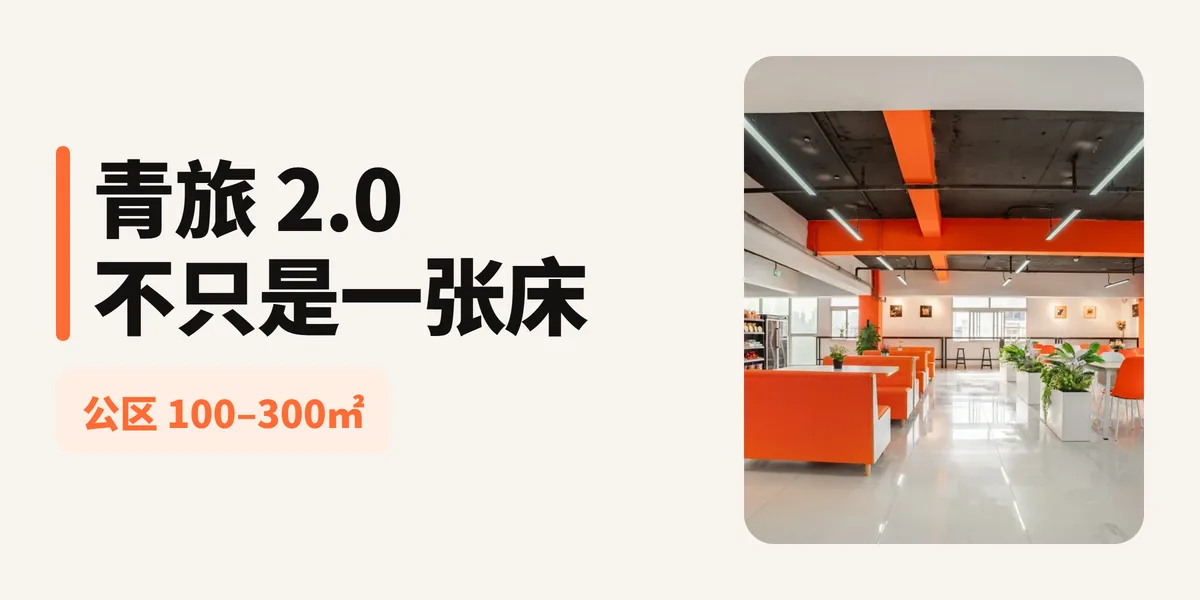 橘舍青年酒店开启青旅2.0时代：从「一张床」到「一种生活」，重新定义青年住宿