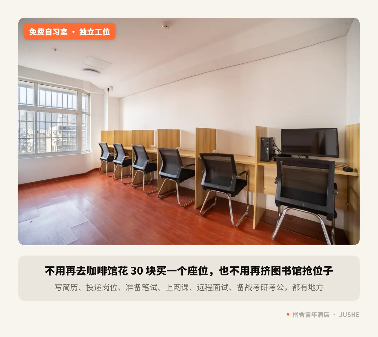 橘舍青年酒店免费自习室实拍：配独立工位与办公椅，每家门店标配