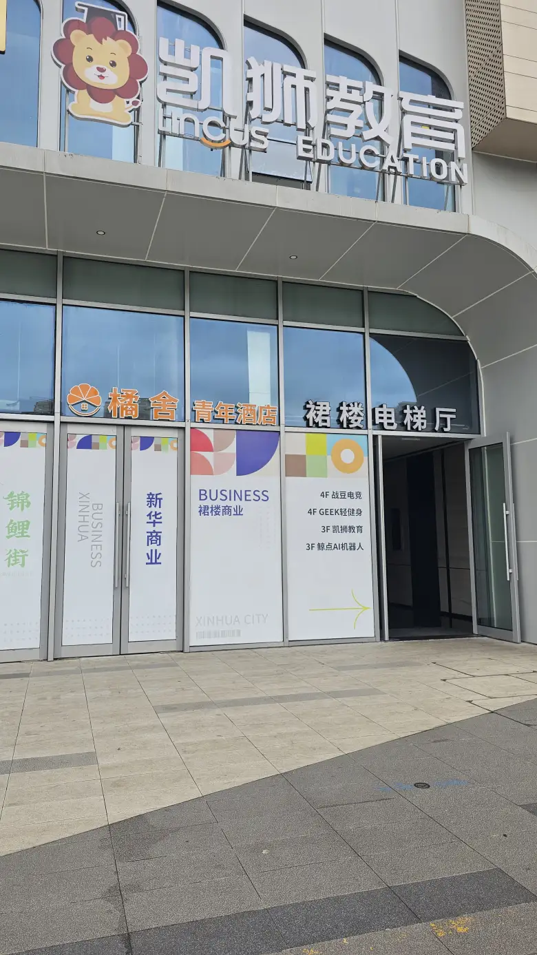 「宴会中心」楼宇的裙楼电梯厅入口