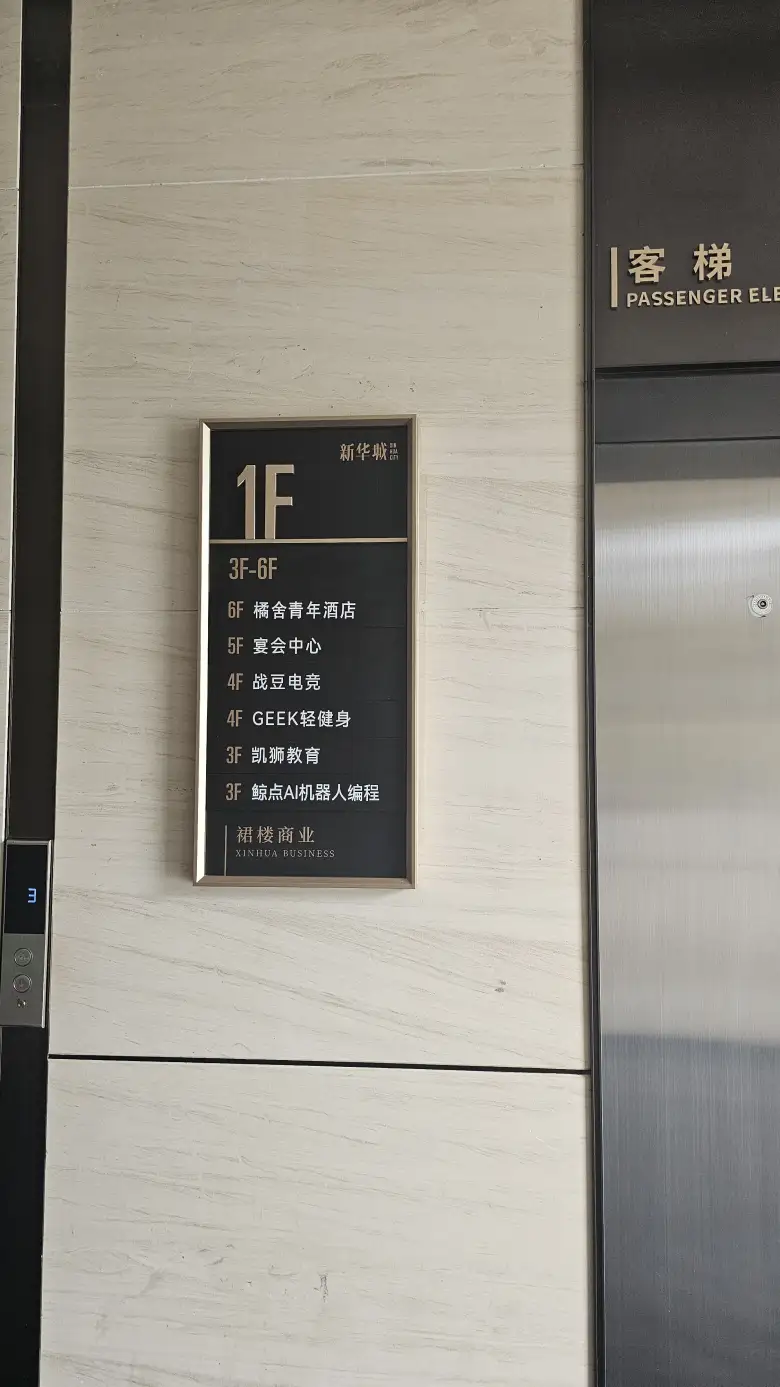 电梯厅内 1F 楼层索引牌，6F 为橘舍青年酒店