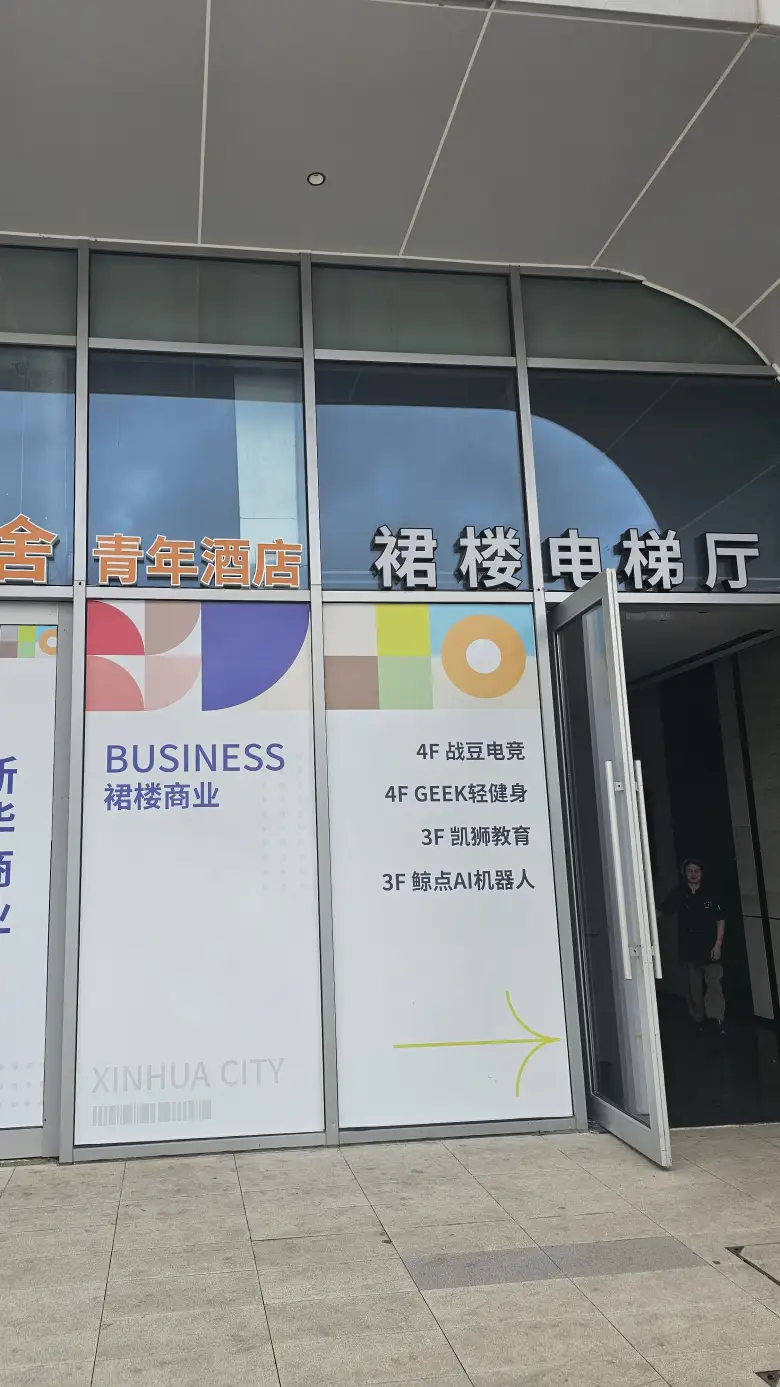 「橘舍青年酒店 · 裙楼电梯厅」玻璃门